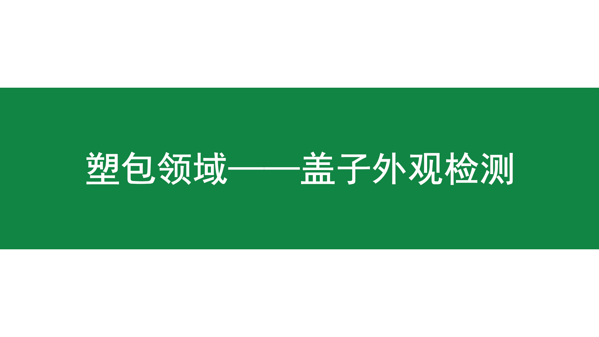 蓋子合集 | 瓶蓋缺陷檢測利器來啦！